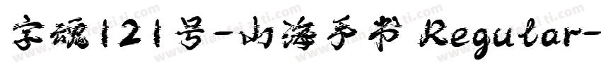字魂121号-山海手书 Regular字体转换